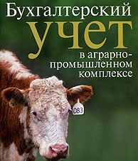 учет в сельском хозяйстве - Аудит Эксперт